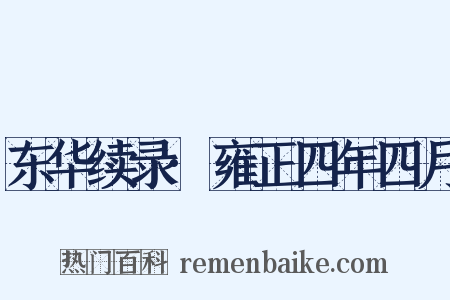 东华续录·雍正四年四月是什么意思的图片